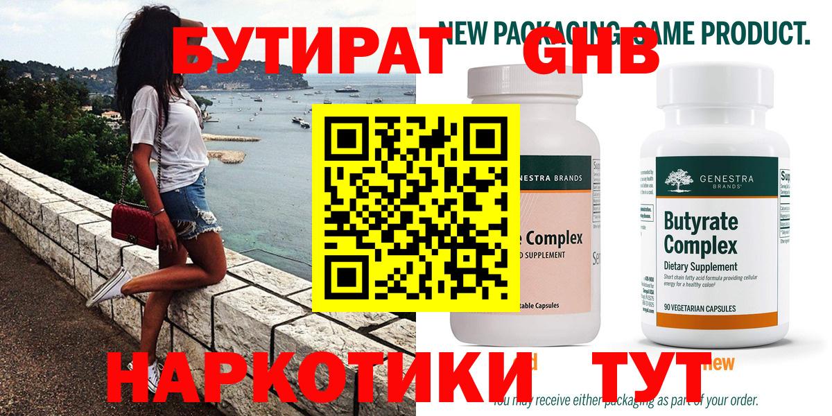 Бутират Butirat Рузаевка