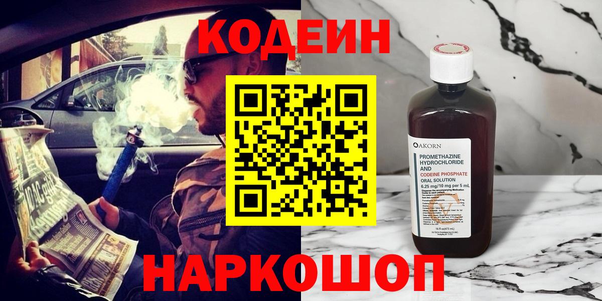 Codein напиток Lean (лин) Рузаевка